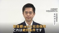 「副首都と社会保障は絶対条件」維新・吉村代表　自民・維新政策一致は12項目の協力条件　争点の一つ「政治とカネ」では隔たりも…連立政権誕生なるか？
