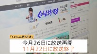 フジテレビ「くいしん坊！万才」放送終了へ 50年の歴史に幕　一連の不祥事で放送休止続いていた　今月（10月）26日いったん再開も11月22日で終了へ