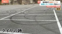 危険！相次ぐ悪質ドリフト走行　有名観光地が被害に「迷惑」芝生をグチャグチャ被害総額200万円に…22歳の男を逮捕