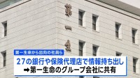 第一生命からの出向者が27の金融機関から内部資料を無断で持ち出し　グループ会社への共有も発覚