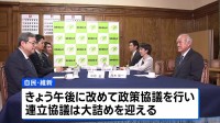 連立見据えた自民と維新の協議大詰め　きょう午後改めて政策協議　企業・団体献金、2年間の食料品にかかる消費税ゼロの扱いなど