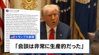 トランプ大統領とプーチン大統領が電話会談 「今後2週間のうちに行われる」ハンガリーで直接会談へ　ウクライナでの戦闘終結めぐり