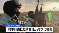 「介入して葬るしかない」トランプ大統領がハマスに警告も「誰が現地に行くかは言わなかったが、我々ではない」“ガザ地区での対立勢力殺害”に