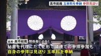 高市総裁 靖国神社参拝を見送り、玉串料を奉納 外交への影響など考慮か　秋の例大祭