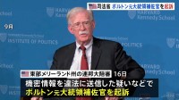 ボルトン元大統領補佐官が機密情報を違法に取り扱った疑いで起訴 米司法省発表　ボルトン氏は起訴めぐりトランプ氏を批判