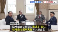 総理指名選挙を臨時国会召集日の21日に実施　会期は12月17日までの58日間で自民・立憲が合意
