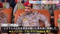 フーシ派参謀総長が死亡　イスラエル軍は“幹部を標的に攻撃”殺害したと発表