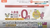 英会話教室「NOVA」広告で景品表示法違反　「入会金2万2000円が半額／0円に」→元の価格での提供実績なし　運営会社に消費者庁が措置命令