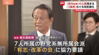 衆議院過半数「残り2議席」めぐり多数派工作激化　麻生副総裁が野党会派に総理指名選挙で「高市早苗」と書くよう協力要請