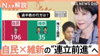 自民×維新の連立前進へ　過半数まであと「2議席」…「参政党」「有志・改革の会」に協力要請もどうなる？総理指名選挙のゆくえ【Nスタ解説】
