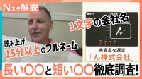 読み上げに15分以上？！長すぎるフルネームにひらがな一文字の“短すぎる”社名…長い〇〇と短い〇〇徹底調査！【Nスタ解説】