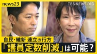 “高市総理” 誕生への公算大　連立の行方は…自民・維新「大きく前進」 参政党にも協力要請　焦点は「議員定数削減」に【news23】