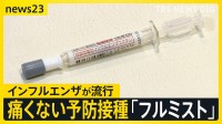 注射嫌いでも大丈夫？すでに流行のインフルエンザ…注目の対策“鼻スプレー”「フルミスト」 気になる価格と対象年齢は？【news23】