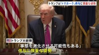 巡航ミサイル「トマホーク」供与について協議も…トランプ大統領「事態を激化させる可能性も」と供与に慎重な姿勢　ゼレンスキー大統領「発言は控えたい」と説明避ける