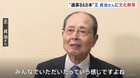 今年度の文化勲章に王貞治さん「みんなでいただいたっていう感じです」　文化功労者には“声優初”で野沢雅子さん