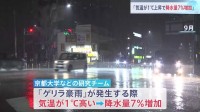 気温1℃上昇なら“ゲリラ豪雨”での降水量7％増　温暖化により集中豪雨の被害拡大の懸念 「降水量増を前提に対策を」京都大学など研究チーム
