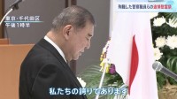 全国の殉職した警察職員や人命救助で死亡した民間人の慰霊祭　5人の名簿奉納　石破総理「皆様が身をもって示された高潔な精神と確固たる勇気は私たちの誇り」