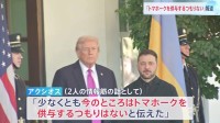 「少なくとも今のところはトマホークを供与するつもりはないと伝えた」と米メディア報道　米ウクライナ首脳会談でトランプ氏がゼレンスキー氏に