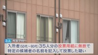 老人ホーム入所者35人に無断で「不在者投票」か　運営会社の元エリアマネージャーら男女3人を書類送検　公職選挙法違反の疑い　今年7月の参議院選挙