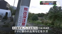 群馬・みなかみ町でクマ被害相次ぐ　犬の散歩をしていた76歳女性もクマに襲われけが　左耳などをひっかかれる