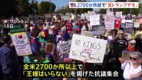 「王様はいらない」全米2700か所超で「反トランプ」デモ　約700万人が参加　シカゴでは約20万人が集まり移民取り締まりを批判