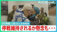 ガザ停戦　人質20人全員解放　一方、ハマスは新たに戦闘員配備　停戦維持されるか懸念も…【サンデーモーニング】