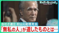 自社さ連立　村山元総理死去　「無私の人」が遺したものとは…「村山談話」に込めた思い【サンデーモーニング】