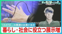 「CEATEC」AI関連の出展が活況　暮らしや社会に役立つ展示が増　誰だか思い出せない人の名前を教えてくれる　教育・技術の継承にも…【サンデーモーニング】