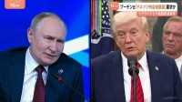 プーチン氏「東部ドネツク州全域割譲」求めたか　ウクライナでの戦闘終結の条件として　トランプ氏との電話会談で