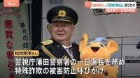 「特殊詐欺なんかにだまされちゃいけません！」タレントの松村邦洋さんが一日署長に就任 モノマネ交えて被害防止呼びかけ　警視庁蒲田署