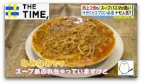 ナゼ？“あふれんばかり”の「スープパスタ」人気が拡大中【THE TIME,】