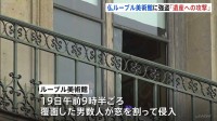 ルーブル美術館に強盗 ナポレオンの宝飾品など盗み逃走　けが人なし　“開館直後”7分間に犯行　パリ