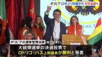 ボリビア大統領選挙　中道派のロドリゴ・パス氏が勝利　“反米路線”から20年ぶり“対米協調へ”