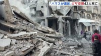 イスラエル軍がガザ空爆 42人死亡　ハマスの“合意違反”を主張　停戦発効以降で最大規模の攻撃か