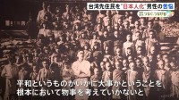 「帰ってくる時に10分の1くらいしか生き残っていなかった」台湾先住民を教育し“日本人化” 戦場へ引率した男性の苦悩