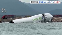 香港の空港で貨物機がオーバーラン　車に衝突で2人死亡