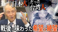 「日本人」として生きた台湾の少年が戦後に味わった希望と絶望【前編】