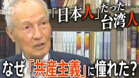 なぜ少年は「共産主義」に憧れたのか？激動の時代を生き抜いた91歳の台湾人が今、日本人に伝えたいこと【後編】