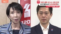 自民・維新まもなく連立合意へ署名　あす“高市早苗総理”誕生が確実な情勢に　消費税・献金・議員定数など合意書に