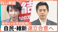 自民・維新、連立合意へ “高市総理”誕生確実も… 「消費税」「企業献金」に“先送り”の懸念【Nスタ解説】