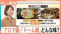 今年のトレンド「アロマ鍋」ってなんだ？　“個食鍋”が好調で、家族でもひとり鍋？【Nスタ解説】