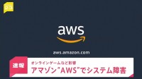 米アマゾンのクラウドサービス「AWS」でシステム障害　世界で影響広がる