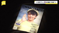 小室眞子さんがアメリカで雑誌の表紙に　「お忍びのプリンセス」と題し小室圭さん夫妻を6ページ特集