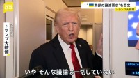 「そんな議論は一切していない」トランプ大統領が “ウクライナ東部の割譲受け入れ要求”報道を否定　ゼレンスキー大統領との首脳会談めぐり
