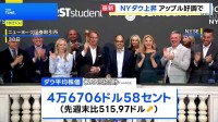 NY株価 500ドル超上昇　「iPhone17」販売が好調なアップルの株価が大きく値上がり