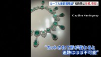 「宝石は分解しても金になる唯一の展示品」パリの宝石鑑定士が語る“宝飾品が狙われた理由”　ルーブル美術館の強盗事件