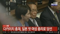 高市総理誕生 韓国から日韓関係を不安視する声 「女安倍」「雪解けムードに水を差す」との報道も
