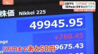 日経平均「5万円目前」で失速 “高市総理決定”で値下がり「利益確定売り広がった」