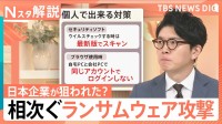 日本企業が狙われた？相次ぐランサムウェア攻撃、家庭内感染の危険と個人でできる対策【Nスタ解説】