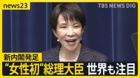 「初日から全速力、トップスピードで」高市早苗氏が女性初の総理大臣に…維新との連立政権発足　高市氏ゆかりの美容室オーナー「鳥肌が立つ」【news23】